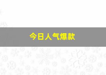 今日人气爆款