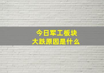 今日军工板块大跌原因是什么