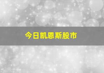 今日凯恩斯股市