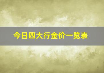 今日四大行金价一览表