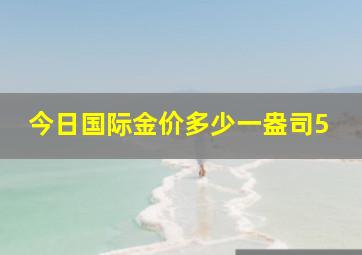 今日国际金价多少一盎司5