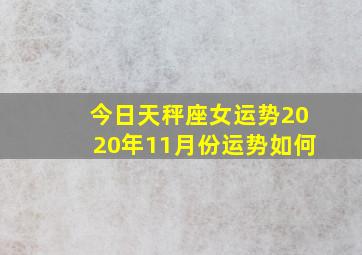 今日天秤座女运势2020年11月份运势如何