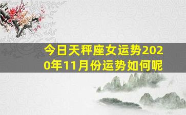 今日天秤座女运势2020年11月份运势如何呢