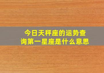 今日天秤座的运势查询第一星座是什么意思