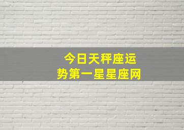 今日天秤座运势第一星星座网