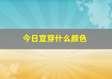 今日宜穿什么颜色