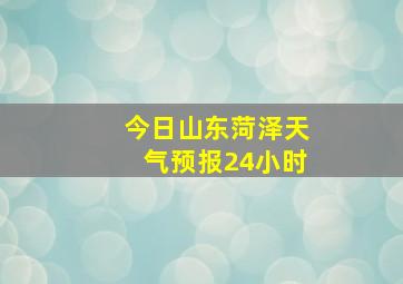 今日山东菏泽天气预报24小时