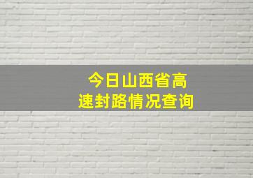 今日山西省高速封路情况查询