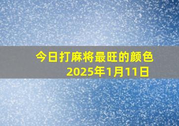 今日打麻将最旺的颜色2025年1月11日