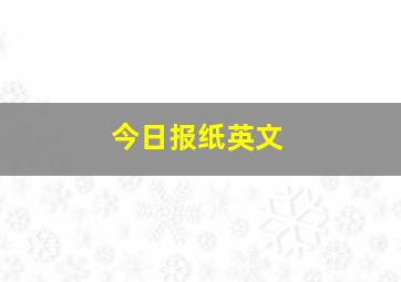 今日报纸英文