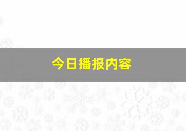 今日播报内容