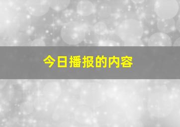 今日播报的内容