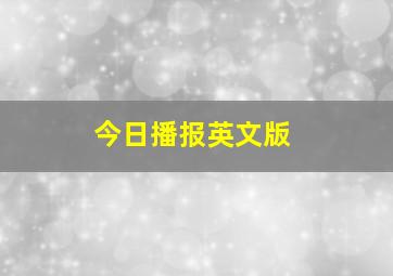 今日播报英文版