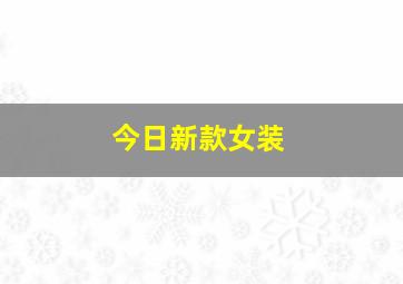 今日新款女装