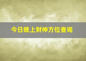 今日晚上财神方位查询