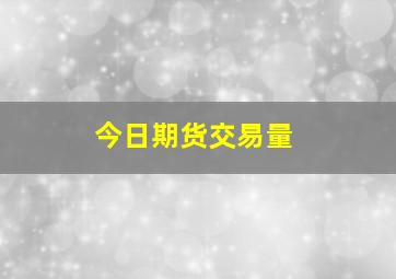 今日期货交易量