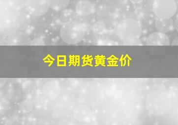 今日期货黄金价