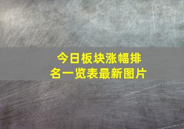 今日板块涨幅排名一览表最新图片