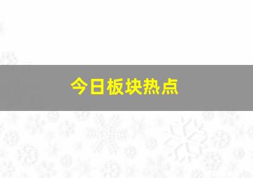 今日板块热点