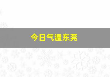 今日气温东莞