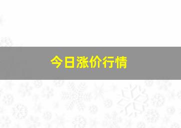 今日涨价行情