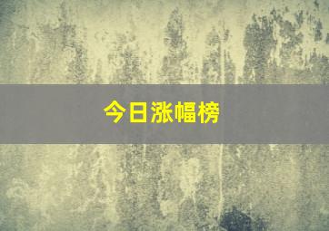 今日涨幅榜