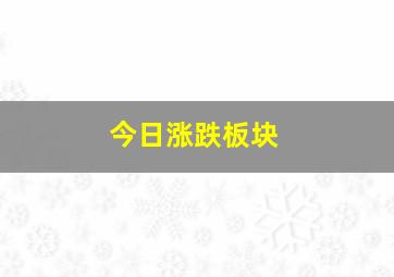 今日涨跌板块