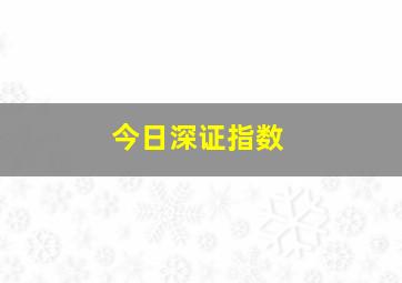 今日深证指数