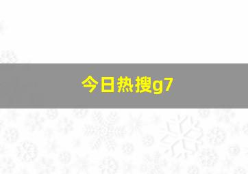 今日热搜g7