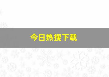 今日热搜下载