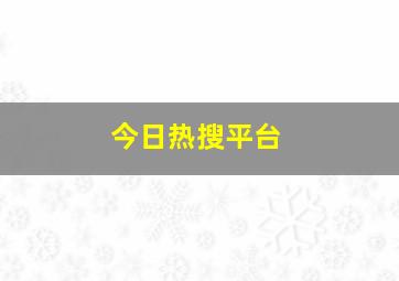 今日热搜平台