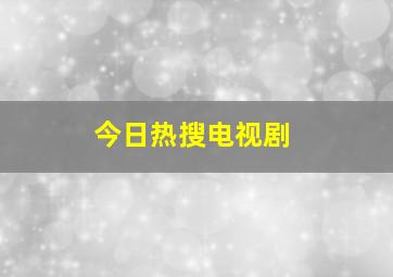 今日热搜电视剧