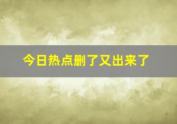 今日热点删了又出来了