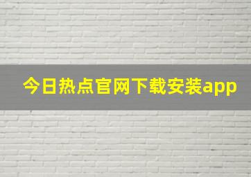 今日热点官网下载安装app