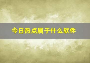 今日热点属于什么软件