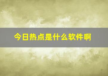 今日热点是什么软件啊