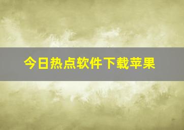 今日热点软件下载苹果