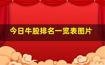 今日牛股排名一览表图片