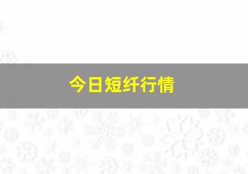 今日短纤行情