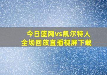 今日篮网vs凯尔特人全场回放直播视屏下载