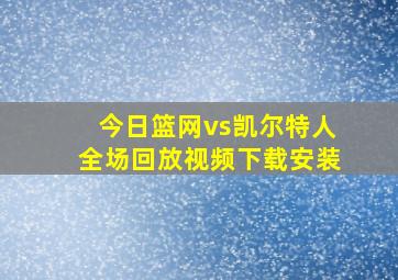 今日篮网vs凯尔特人全场回放视频下载安装