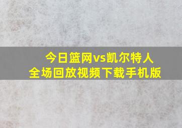 今日篮网vs凯尔特人全场回放视频下载手机版