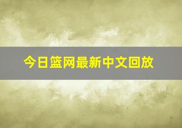 今日篮网最新中文回放