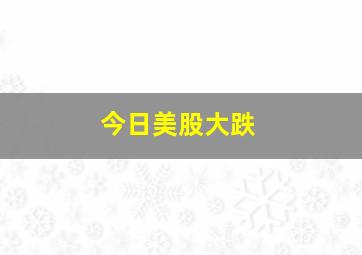 今日美股大跌