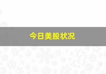 今日美股状况