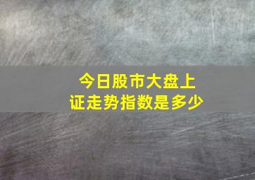 今日股市大盘上证走势指数是多少