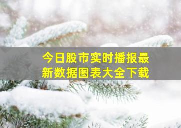 今日股市实时播报最新数据图表大全下载