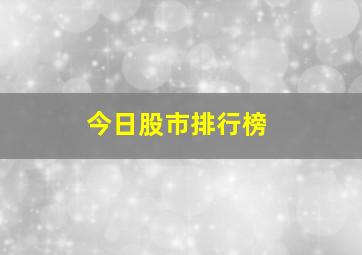 今日股市排行榜