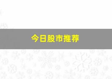 今日股市推荐