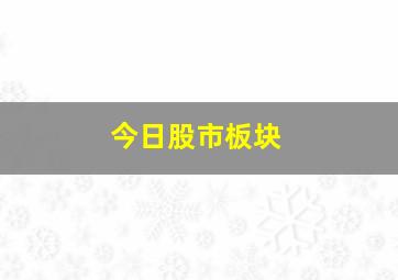 今日股市板块